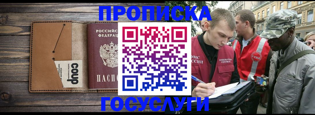 купить прописку в Борисоглебске