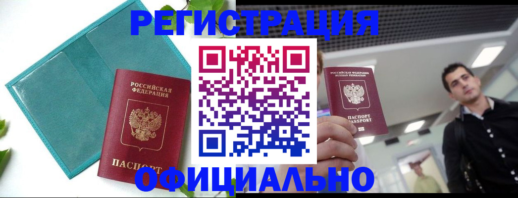 купить прописку в Борисоглебске